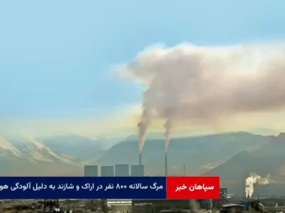 مرگ سالانه ۸۰۰ نفر در اراک و شازند به دلیل آلودگی هوا