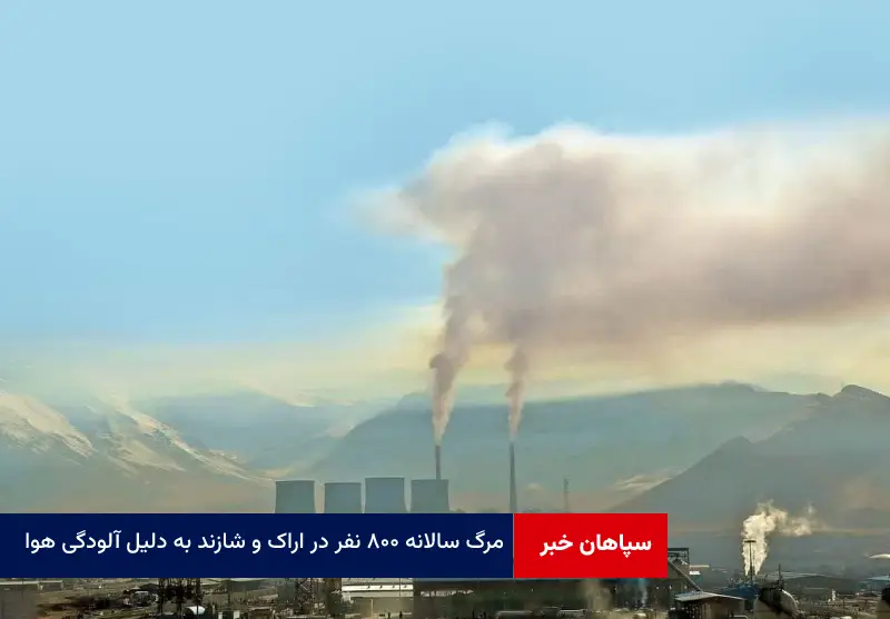 مرگ سالانه ۸۰۰ نفر در اراک و شازند به دلیل آلودگی هوا