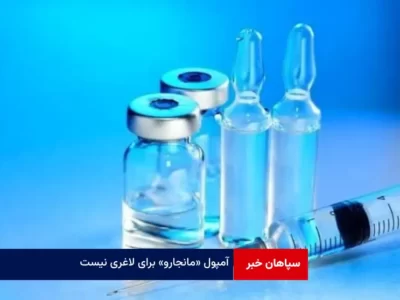 آمپول مانجارو برای لاغری نیست