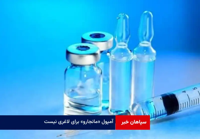آمپول مانجارو برای لاغری نیست
