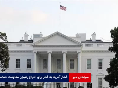 فشار آمریکا به قطر برای اخراج رهبران مقاومت حماس از دوحه
