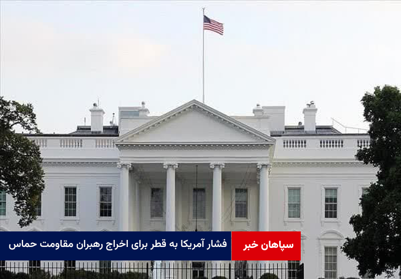 فشار آمریکا به قطر برای اخراج رهبران مقاومت حماس از دوحه