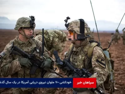خودکشی ۷۰ ملوان نیروی دریایی آمریکا در یک سال گذشته
