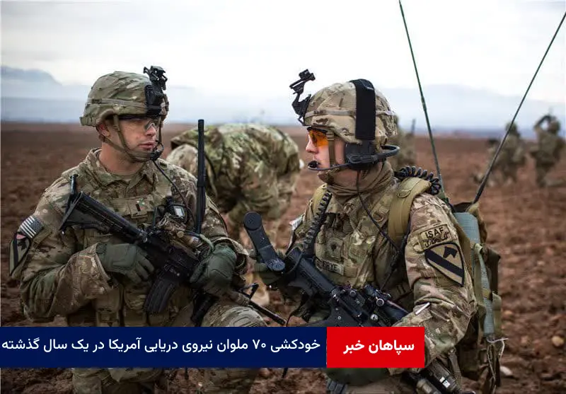 خودکشی ۷۰ ملوان نیروی دریایی آمریکا در یک سال گذشته