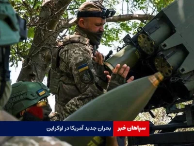 بحران جدید آمریکا در اوکراین