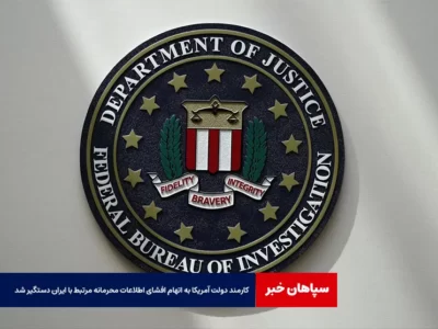 کارمند دولت آمریکا به اتهام افشای اطلاعات محرمانه مرتبط با ایران دستگیر شد
