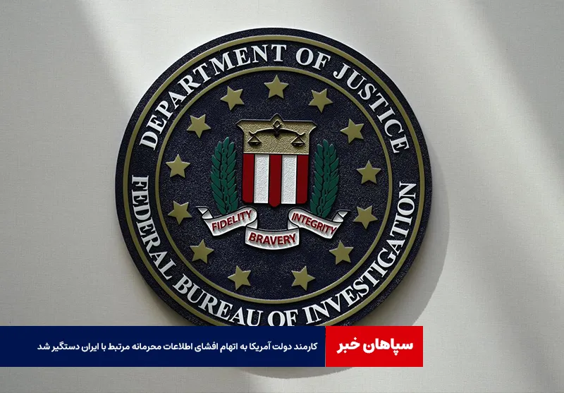 کارمند دولت آمریکا به اتهام افشای اطلاعات محرمانه مرتبط با ایران دستگیر شد