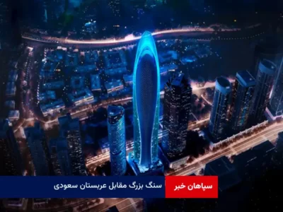 سنگ بزرگ مقابل عربستان سعودی