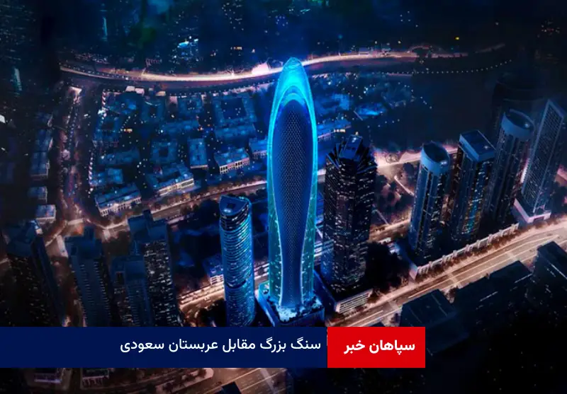 سنگ بزرگ مقابل عربستان سعودی