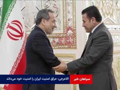 الاعرجی: عراق امنیت ایران را امنیت خود می‌داند