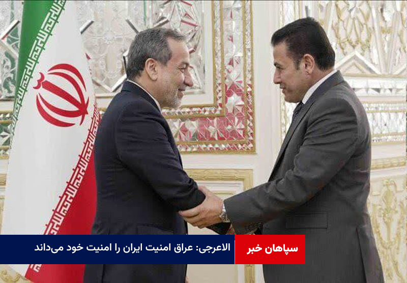 الاعرجی: عراق امنیت ایران را امنیت خود می‌داند