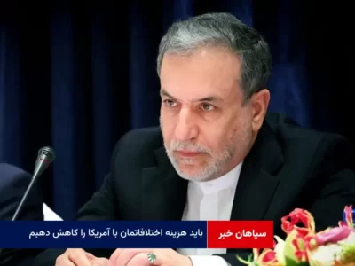 باید هزینه اختلافاتمان با آمریکا را کاهش دهیم
