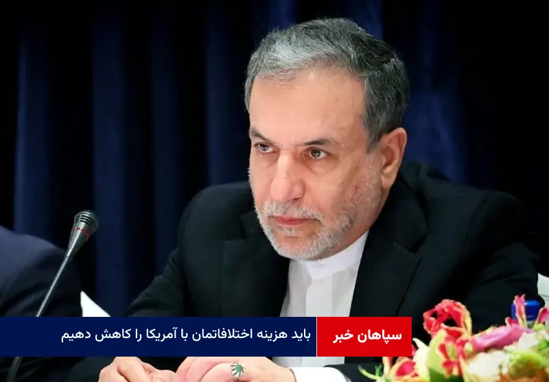 باید هزینه اختلافاتمان با آمریکا را کاهش دهیم