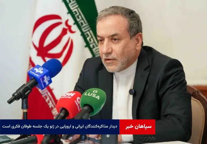 دیدار مذاکره‌کنندگان ایرانی و اروپایی در ژنو یک جلسه طوفان فکری است