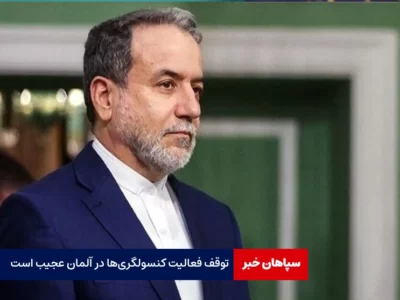 توقف فعالیت کنسولگری‌ها در آلمان عجیب است