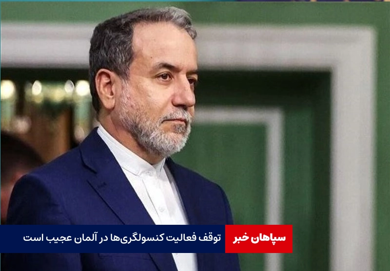 توقف فعالیت کنسولگریها در آلمان عجیب است