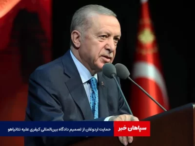 حمایت اردوغان از تصمیم دادگاه بین‌المللی کیفری علیه نتانیاهو