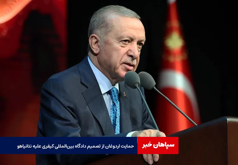 حمایت اردوغان از تصمیم دادگاه بین‌المللی کیفری علیه نتانیاهو