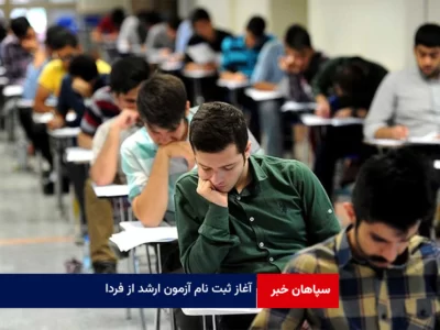 آغاز ثبت نام آزمون ارشد از فردا