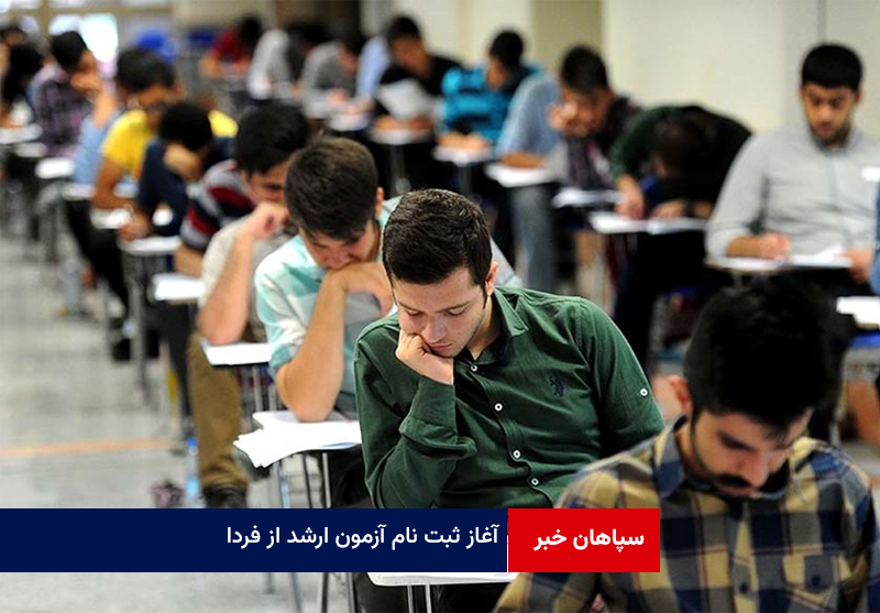 آغاز ثبت نام آزمون ارشد از فردا