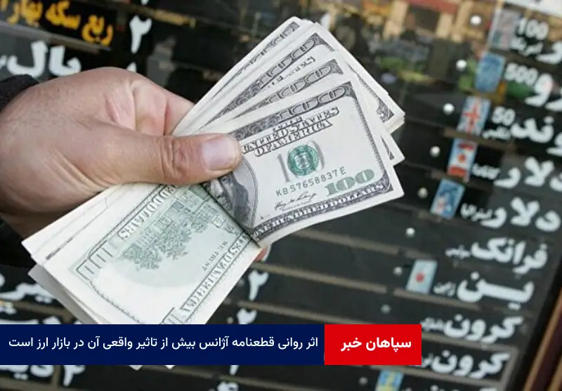 اثر روانی قطعنامه آژانس بیش از تاثیر واقعی آن در بازار ارز است