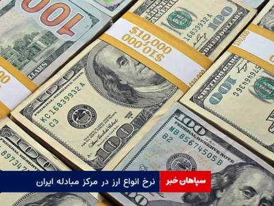نرخ انواع ارز در مرکز مبادله ایران