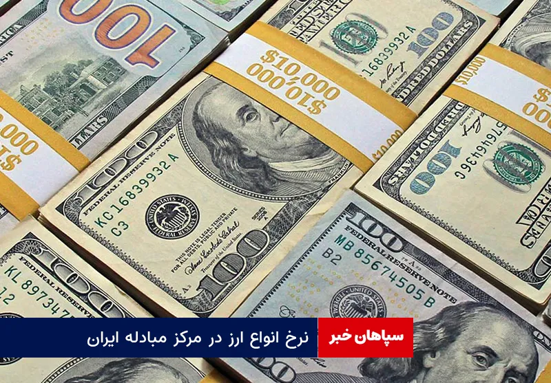 نرخ انواع ارز در مرکز مبادله ایران