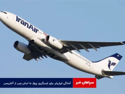 آمادگی ایران‌ ایر برای ازسرگیری پرواز به لبنان پس از آتش‌بس