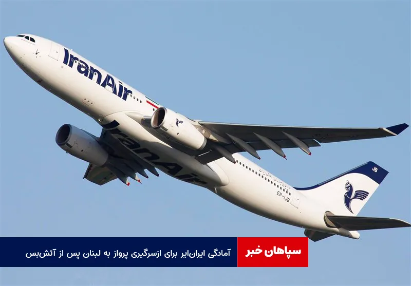 آمادگی ایران‌ ایر برای ازسرگیری پرواز به لبنان پس از آتش‌بس