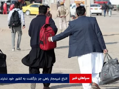 اتباع غیرمجاز راهی جز بازگشت به کشور خود ندارند