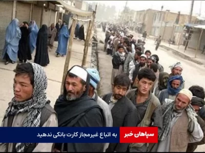 به اتباع غیرمجاز کارت بانکی ندهید
