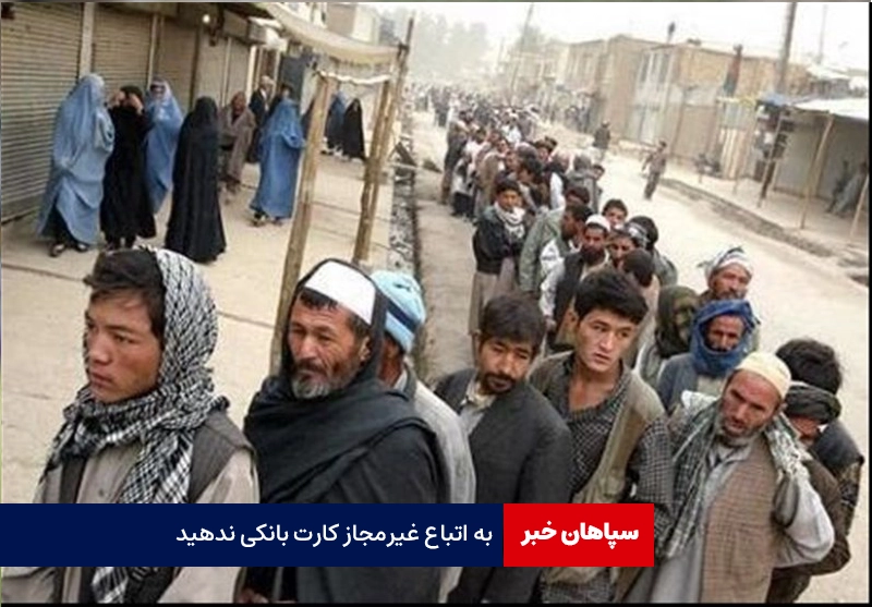به اتباع غیرمجاز کارت بانکی ندهید
