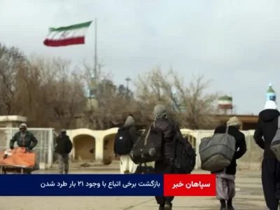 بازگشت برخی اتباع با وجود ۲۱ بار طرد شدن