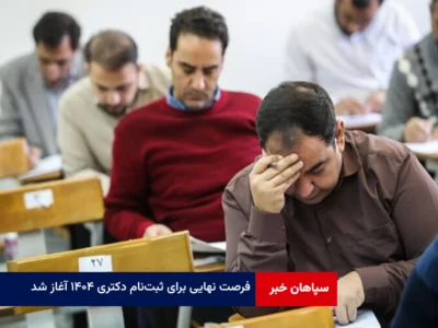 فرصت نهایی برای ثبت‌نام دکتری ۱۴۰۴ آغاز شد