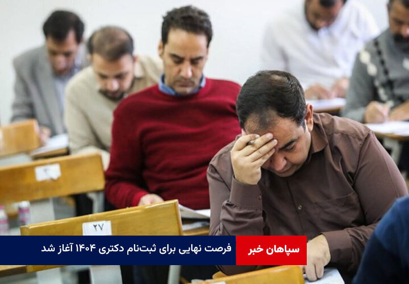 فرصت نهایی برای ثبت‌نام دکتری ۱۴۰۴ آغاز شد