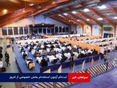 ثبت‌ نام آزمون استخدام بخش خصوصی از امروز
