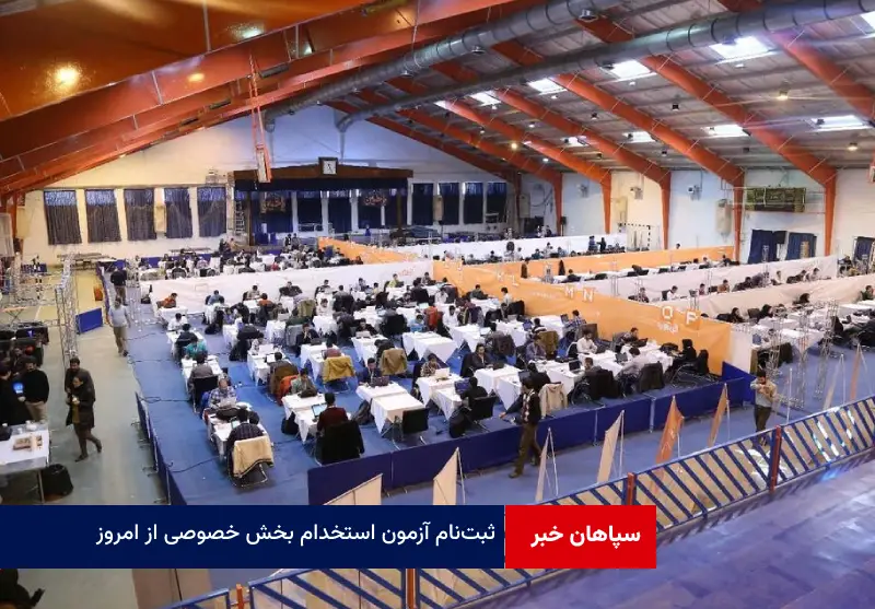 ثبت‌ نام آزمون استخدام بخش خصوصی از امروز
