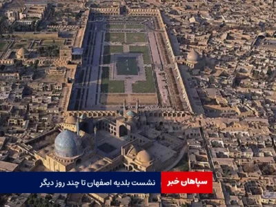 نشست بلدیه اصفهان تا چند روز دیگر