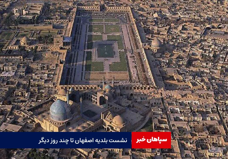 نشست بلدیه اصفهان تا چند روز دیگر
