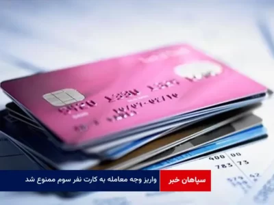 واریز وجه معامله به کارت نفر سوم ممنوع شد