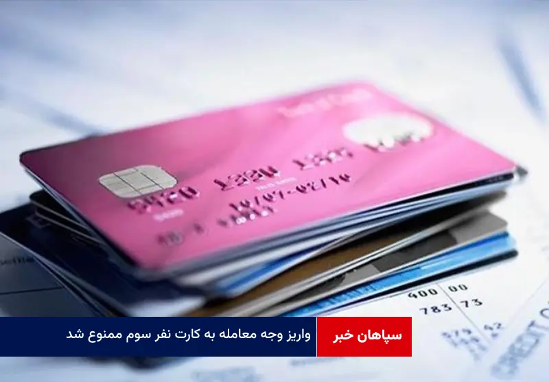 واریز وجه معامله به کارت نفر سوم ممنوع شد