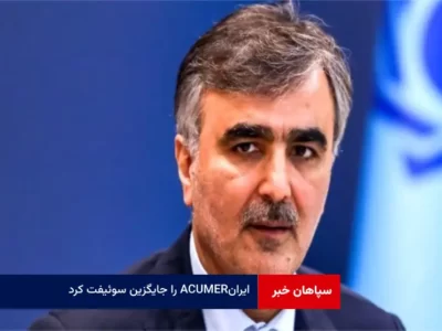 ایران ACUMER را جایگزین سوئیفت کرد