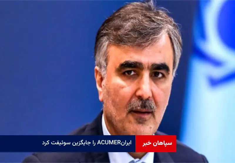 ایران ACUMER را جایگزین سوئیفت کرد