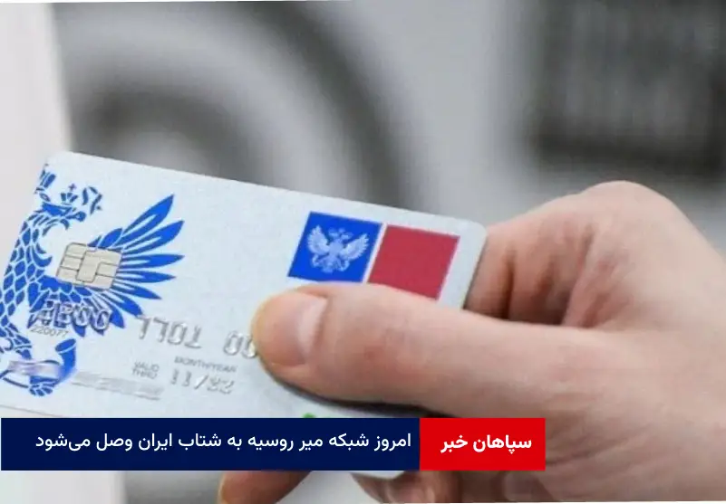 امروز شبکه میر روسیه به شتاب ایران وصل می‌شود