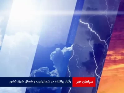 رگبار پراکنده در شمال‌ غرب و شمال شرق کشور
