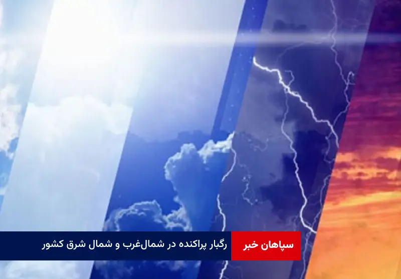 رگبار پراکنده در شمال‌ غرب و شمال شرق کشور