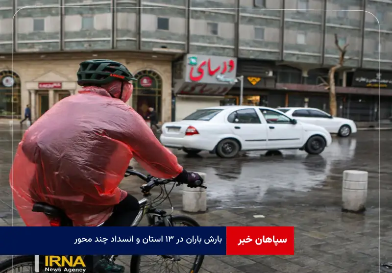 بارش باران در ۱۳ استان و انسداد چند محور