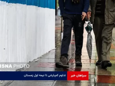 تداوم کم‌ بارشی تا نیمه اول زمستان