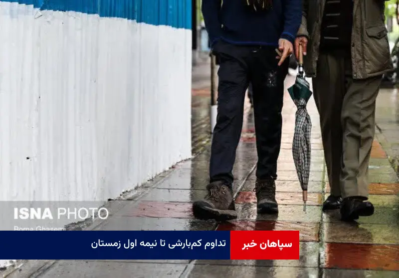 تداوم کم‌ بارشی تا نیمه اول زمستان