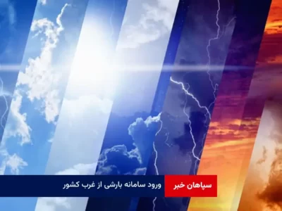 ورود سامانه بارشی از غرب کشور